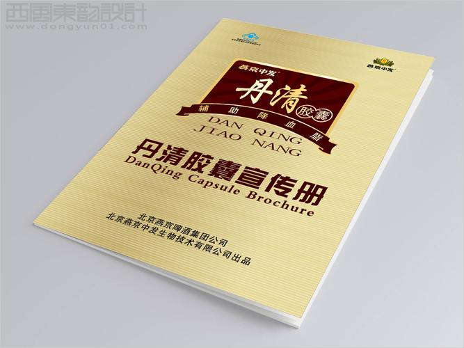 北京燕京中发生物技术丹清胶囊产品宣传册封面设计图片